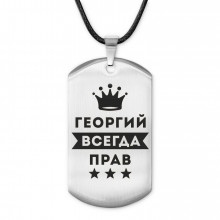 ACZ-275 Жетон на шнурке Георгий Всегда прав
