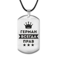 ACZ-276 Жетон на шнурке Герман Всегда прав