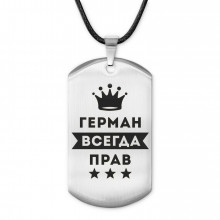 ACZ-276 Жетон на шнурке Герман Всегда прав