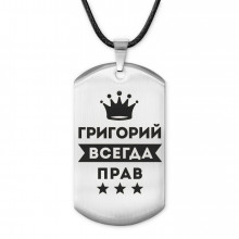 ACZ-278 Жетон на шнурке Григорий Всегда прав