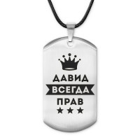ACZ-279 Жетон на шнурке Давид Всегда прав