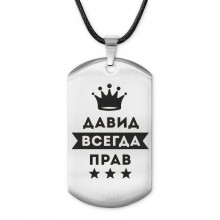 ACZ-279 Жетон на шнурке Давид Всегда прав