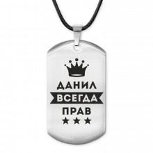ACZ-281 Жетон на шнурке Данил Всегда прав