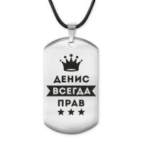 ACZ-283 Жетон на шнурке Денис Всегда прав