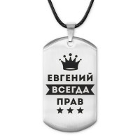 ACZ-285 Жетон на шнурке Евгений Всегда прав