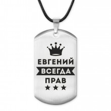 ACZ-285 Жетон на шнурке Евгений Всегда прав