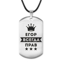 ACZ-286 Жетон на шнурке Егор Всегда прав