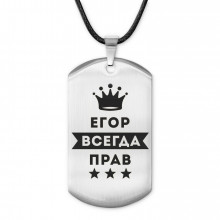 ACZ-286 Жетон на шнурке Егор Всегда прав