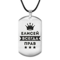 ACZ-287 Жетон на шнурке Елисей Всегда прав
