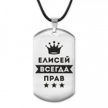 ACZ-287 Жетон на шнурке Елисей Всегда прав