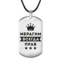 ACZ-289 Жетон на шнурке Ибрагим Всегда прав