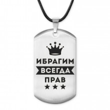 ACZ-289 Жетон на шнурке Ибрагим Всегда прав