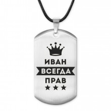 ACZ-290 Жетон на шнурке Иван Всегда прав