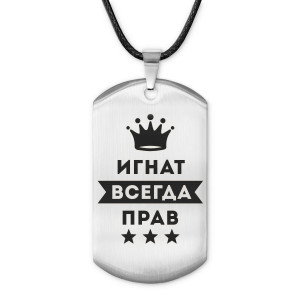 ACZ-291 Жетон на шнурке Игнат Всегда прав