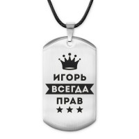 ACZ-292 Жетон на шнурке Игорь Всегда прав