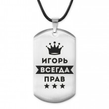 ACZ-292 Жетон на шнурке Игорь Всегда прав