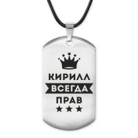 ACZ-297 Жетон на шнурке Кирилл Всегда прав