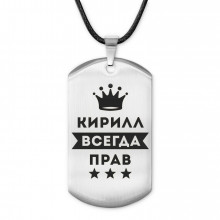ACZ-297 Жетон на шнурке Кирилл Всегда прав