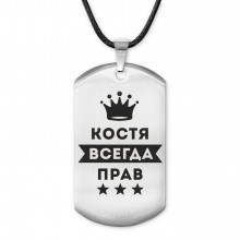 ACZ-298 Жетон на шнурке Константин Всегда прав