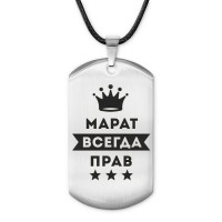 ACZ-303 Жетон на шнурке Марат Всегда прав