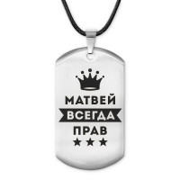 ACZ-305 Жетон на шнурке Матвей Всегда прав