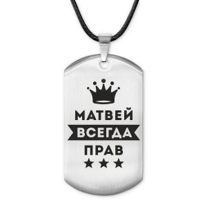 ACZ-305 Жетон на шнурке Матвей Всегда прав