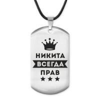 ACZ-309 Жетон на шнурке Никита Всегда прав