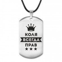 ACZ-310 Жетон на шнурке Николай Всегда прав