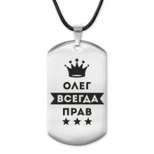 ACZ-311 Жетон на шнурке Олег Всегда прав