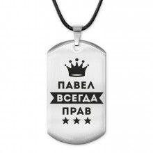 ACZ-312 Жетон на шнурке Павел Всегда прав
