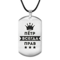 ACZ-313 Жетон на шнурке Пётр Всегда прав