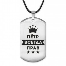 ACZ-313 Жетон на шнурке Пётр Всегда прав