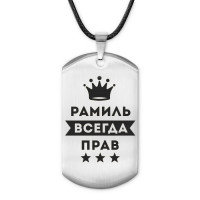 ACZ-314 Жетон на шнурке Рамиль Всегда прав