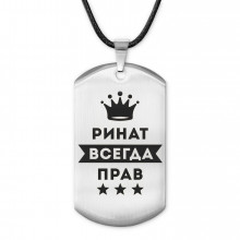 ACZ-315 Жетон на шнурке Ринат Всегда прав