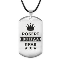 ACZ-316 Жетон на шнурке Роберт Всегда прав