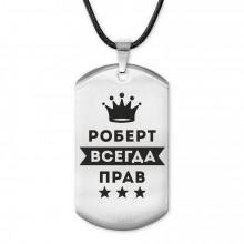 ACZ-316 Жетон на шнурке Роберт Всегда прав
