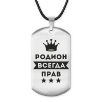 ACZ-317 Жетон на шнурке Родион Всегда прав