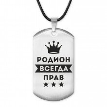 ACZ-317 Жетон на шнурке Родион Всегда прав