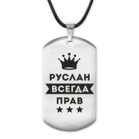 ACZ-319 Жетон на шнурке Руслан Всегда прав