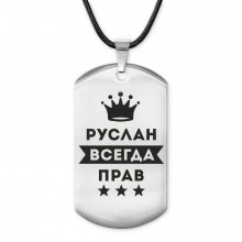ACZ-319 Жетон на шнурке Руслан Всегда прав