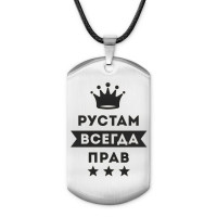 ACZ-320 Жетон на шнурке Рустам Всегда прав