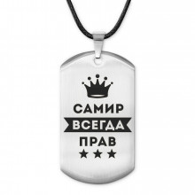 ACZ-321 Жетон на шнурке Самир Всегда прав