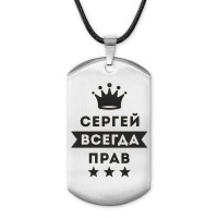 ACZ-323 Жетон на шнурке Сергей Всегда прав