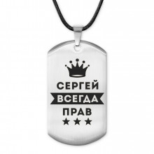 ACZ-323 Жетон на шнурке Сергей Всегда прав