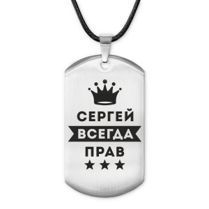 ACZ-323 Жетон на шнурке Сергей Всегда прав