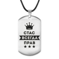 ACZ-324 Жетон на шнурке Станислав Всегда прав
