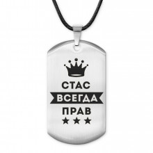 ACZ-324 Жетон на шнурке Станислав Всегда прав