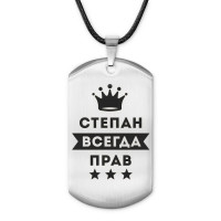 ACZ-325 Жетон на шнурке Степан Всегда прав
