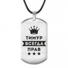 ACZ-327 Жетон на шнурке Тимур Всегда прав