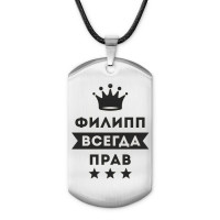 ACZ-329 Жетон на шнурке Филипп Всегда прав